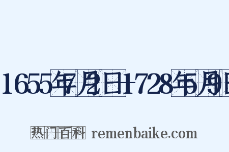 1655年7月2日—1728年5月9日是什么意思的图片